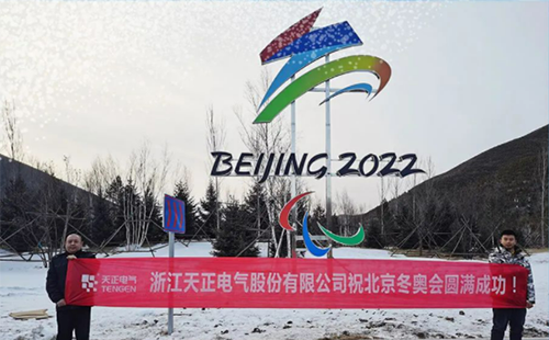 -40℃依然“來電”！天正電氣綠電解決方案照亮“綠色冬奧”