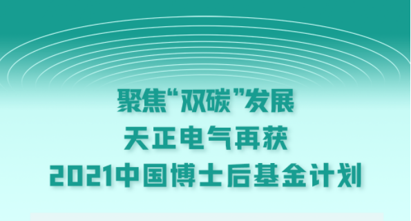 聚焦“雙碳”發(fā)展，天正電氣再獲2021中國(guó)博士后基金計(jì)劃