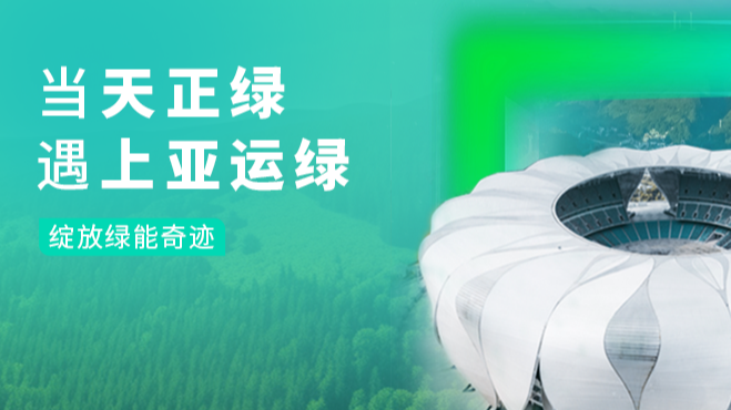 當天正綠，遇上亞運綠……