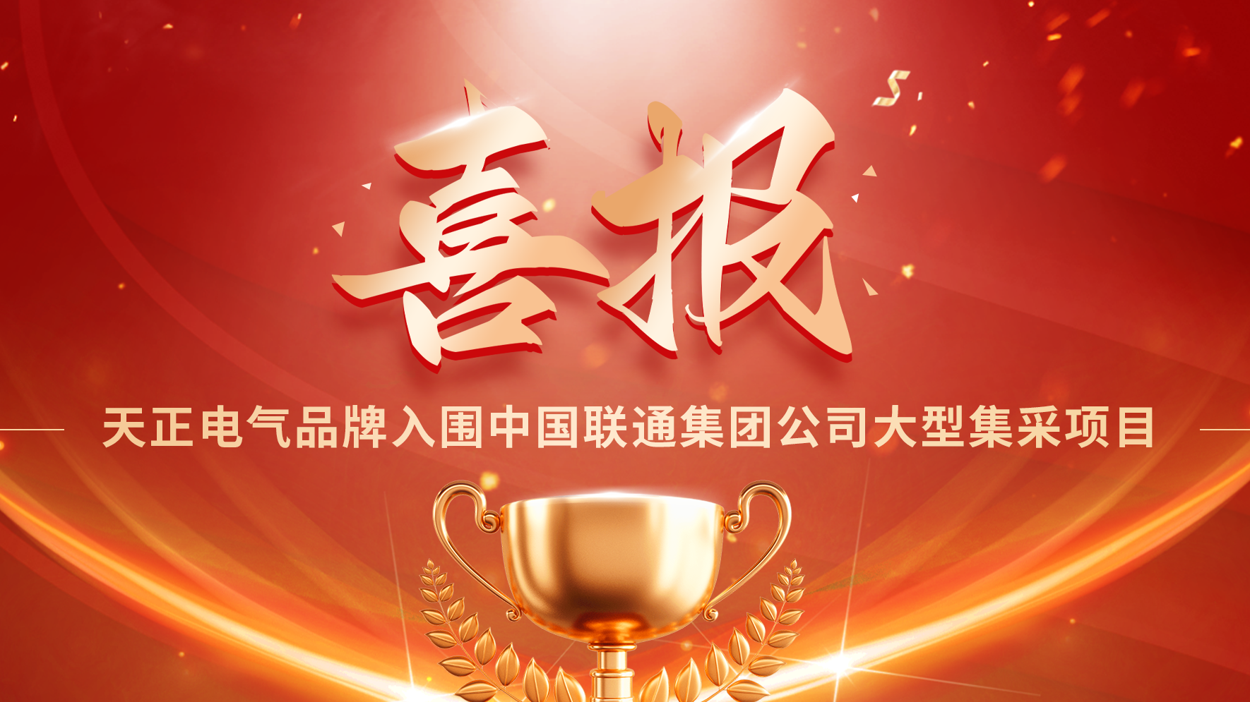 喜報丨天正入圍中國聯通大型集采項目